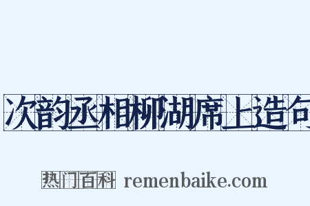 次韵丞相柳湖席上造句是什么意思的图片